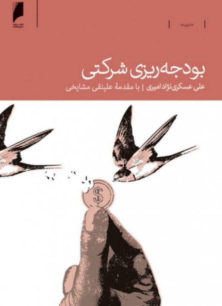 تصویر  بودجه ریزی شرکتی (رقعی-شمیز)